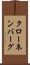 クローネンバーグ Scroll