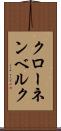 クローネンベルク Scroll