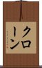 クローン Scroll