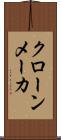 クローン・メーカ Scroll