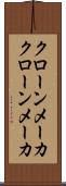 クローンメーカ Scroll