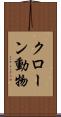 クローン動物 Scroll