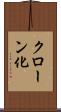 クローン化 Scroll