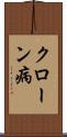 クローン病 Scroll