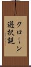 クローン選択説 Scroll