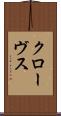 クローヴス Scroll