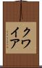 クワイア Scroll