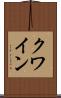 クワイン Scroll