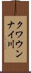 クワウンナイ川 Scroll