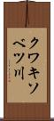 クワキソベツ川 Scroll