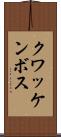 クワッケンボス Scroll