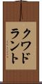 クワドラント Scroll