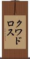 クワドロス Scroll