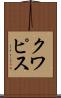 クワピス Scroll