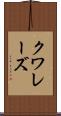 クワレーズ Scroll