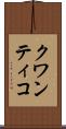 クワンティコ Scroll
