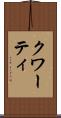 クワーティ Scroll