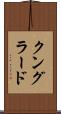 クングラード Scroll