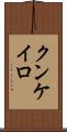 クンケイロ Scroll