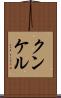 クンケル Scroll
