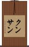 クンサン Scroll