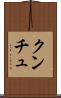 クンチュ Scroll