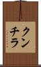 クンチラ Scroll
