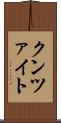 クンツァイト Scroll