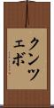クンツェボ Scroll