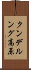 クンデルング高原 Scroll