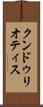 クンドゥリオティス Scroll