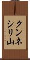 クンネシリ山 Scroll