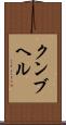 クンブヘル Scroll