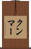 クンマー Scroll