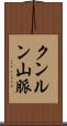 クンルン山脈 Scroll