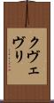 クヴェヴリ Scroll