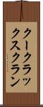 クー・クラックス・クラン Scroll