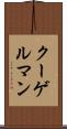 クーゲルマン Scroll