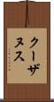 クーザヌス Scroll