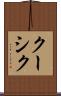 クーシク Scroll