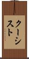 クーシスト Scroll