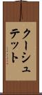 クーシュテット Scroll