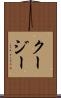 クージー Scroll