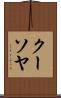 クーソヤ Scroll