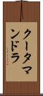 クータマンドラ Scroll