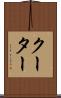 クーター Scroll