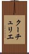 クーチュリエ Scroll