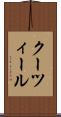 クーツィール Scroll