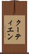 クーティエン Scroll