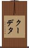 クーデタ Scroll